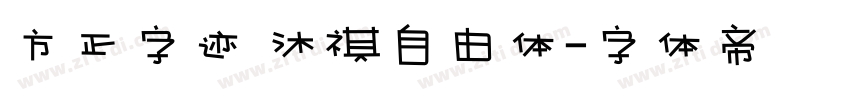 方正字迹 沐祺自由体字体转换